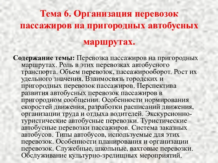 Тема 6. Организация перевозок пассажиров на пригородных автобусных маршрутах. Содержание