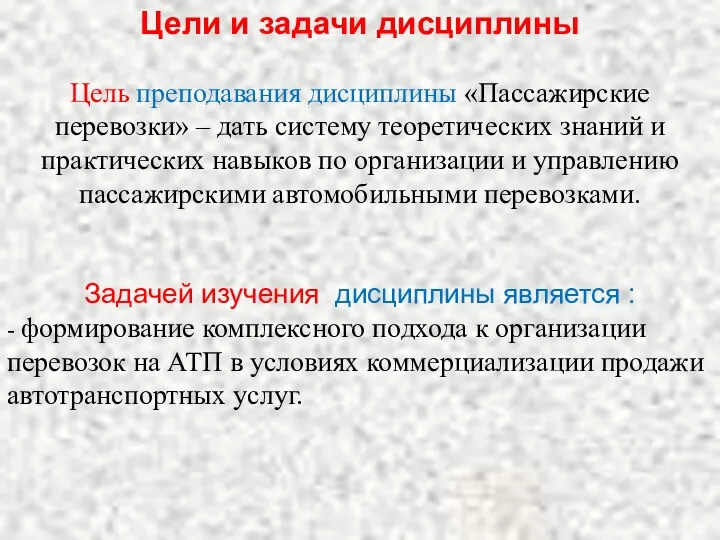 Цели и задачи дисциплины Цель преподавания дисциплины «Пассажирские перевозки» –