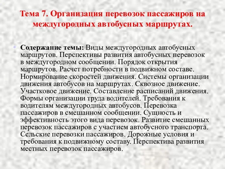 Тема 7. Организация перевозок пассажиров на междугородных автобусных маршрутах. Содержание