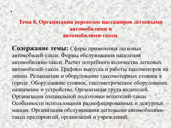 . Тема 8. Организация перевозок пассажиров легковыми автомобилями и автомобилями-такси.