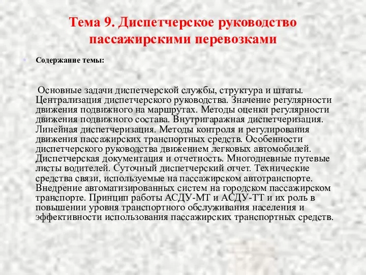 Тема 9. Диспетчерское руководство пассажирскими перевозками Содержание темы: Основные задачи