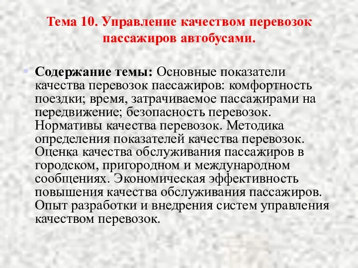 Тема 10. Управление качеством перевозок пассажиров автобусами. Содержание темы: Основные