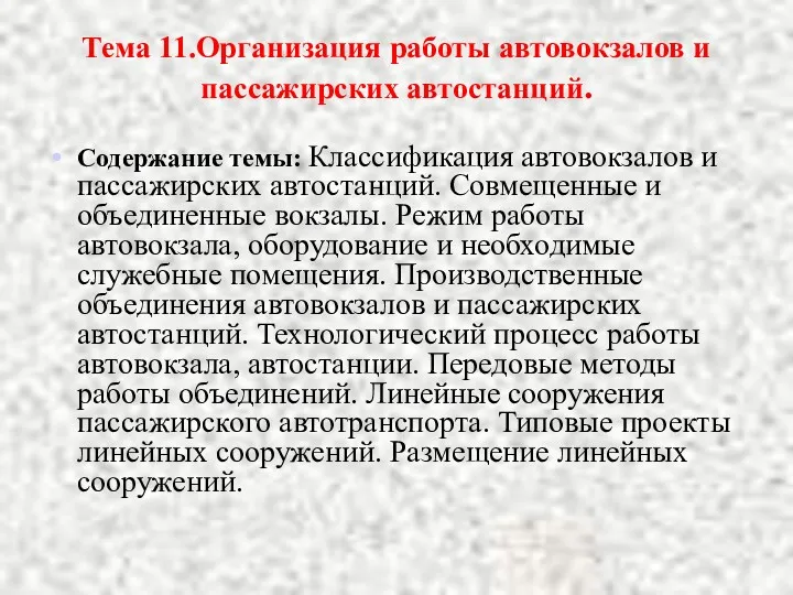 Тема 11.Организация работы автовокзалов и пассажирских автостанций. Содержание темы: Классификация