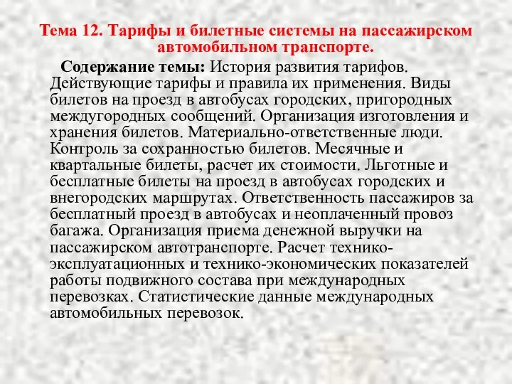 Тема 12. Тарифы и билетные системы на пассажирском автомобильном транспорте.