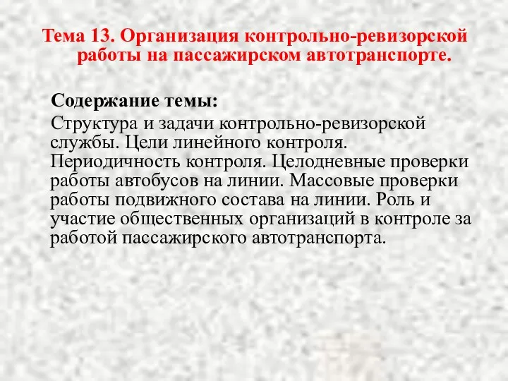 Тема 13. Организация контрольно-ревизорской работы на пассажирском автотранспорте. Содержание темы: