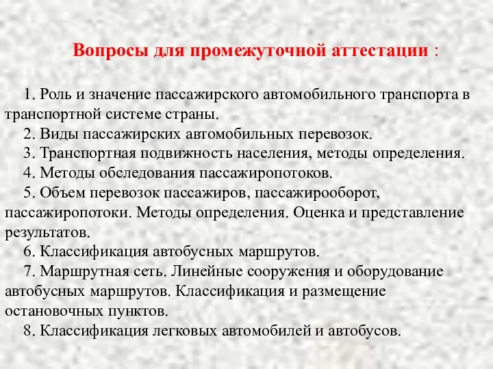 Вопросы для промежуточной аттестации : 1. Роль и значение пассажирского