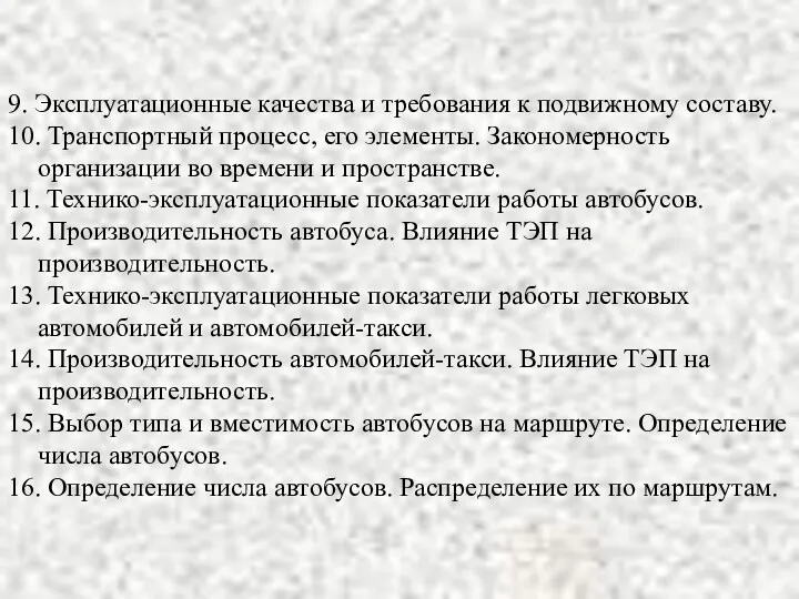 9. Эксплуатационные качества и требования к подвижному составу. 10. Транспортный