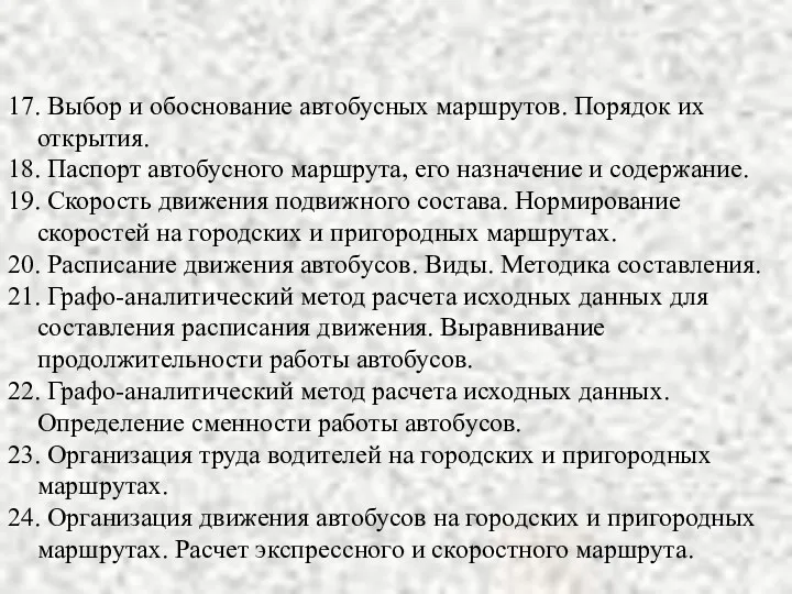 17. Выбор и обоснование автобусных маршрутов. Порядок их открытия. 18.