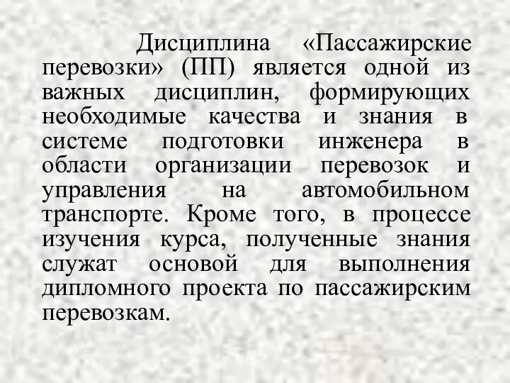 Дисциплина «Пассажирские перевозки» (ПП) является одной из важных дисциплин, формирующих