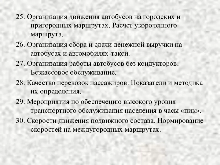 25. Организация движения автобусов на городских и пригородных маршрутах. Расчет