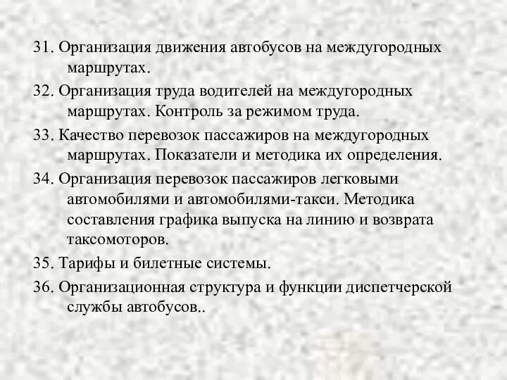 31. Организация движения автобусов на междугородных маршрутах. 32. Организация труда