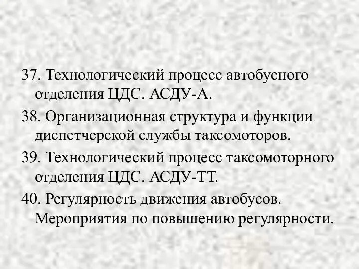 37. Технологический процесс автобусного отделения ЦДС. АСДУ-А. 38. Организационная структура