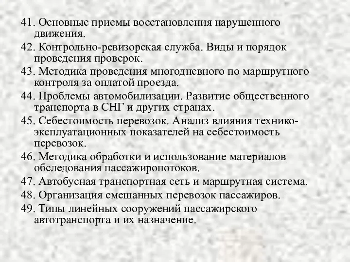 41. Основные приемы восстановления нарушенного движения. 42. Контрольно-ревизорская служба. Виды