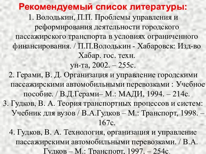 Рекомендуемый список литературы: 1. Володькин, П.П. Проблемы управления и реформирования