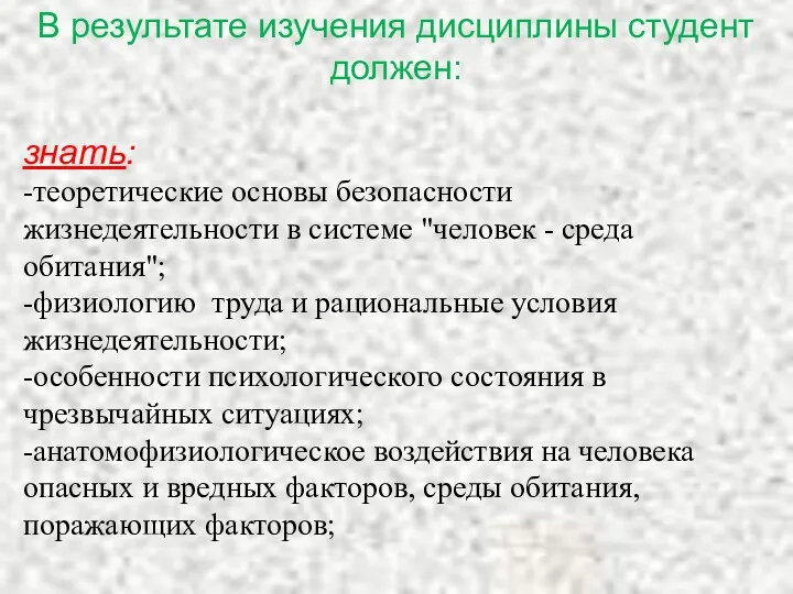 В результате изучения дисциплины студент должен: знать: -теоретические основы безопасности