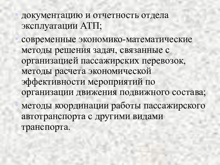 документацию и отчетность отдела эксплуатации АТП; современные экономико-математические методы решения