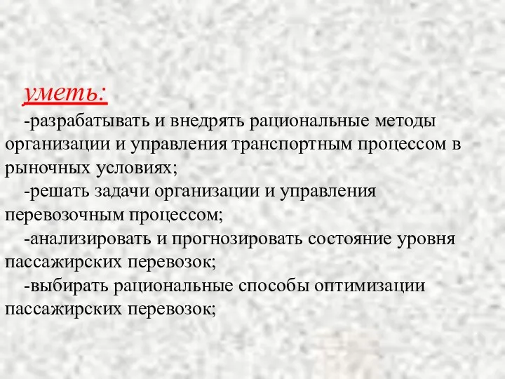 уметь: -разрабатывать и внедрять рациональные методы организации и управления транспортным