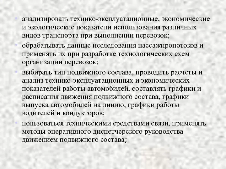 анализировать технико-эксплуатационные, экономические и экологические показатели использования различных видов транспорта