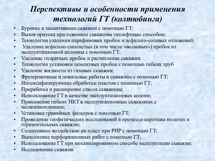 Перспективы и особенности применения технологий ГТ (колтюбинга) Бурение и заканчивание