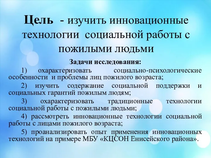 Цель - изучить инновационные технологии социальной работы с пожилыми людьми