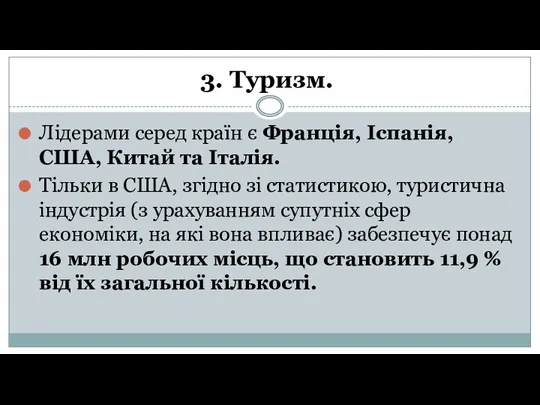 Лідерами серед країн є Франція, Іспанія, США, Китай та Італія. Тільки в США,