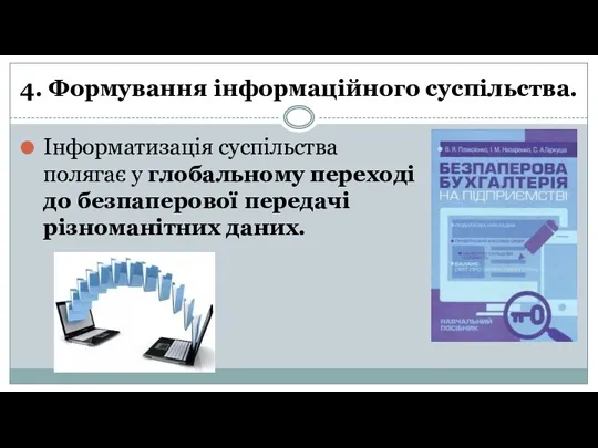 4. Формування інформаційного суспільства. Інформатизація суспільства полягає у глобальному переході до безпаперової передачі різноманітних даних.