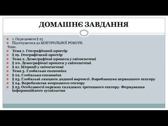 ДОМАШНЄ ЗАВДАННЯ 1. Опрацювати § 25 Підготуватися до КОНТРОЛЬНОЇ РОБОТИ. Теми. Тема 1.