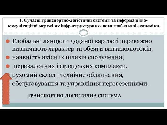 1. Сучасні транспортно-логістичні системи та інформаційно-комунікаційні мережі як інфраструктурна основа