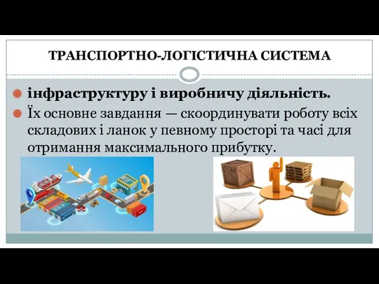 інфраструктуру і виробничу діяльність. Їх основне завдання — скоординувати роботу всіх складових і