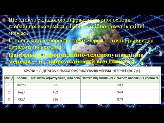 Ще однією складовою інфраструктурної основи глобальної економіки є інформаційно-комунікаційні мережі. Головна мета створення