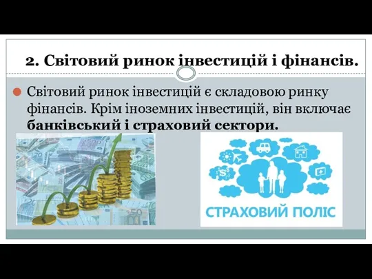 Світовий ринок інвестицій є складовою ринку фінансів. Крім іноземних інвестицій, він включає банківський