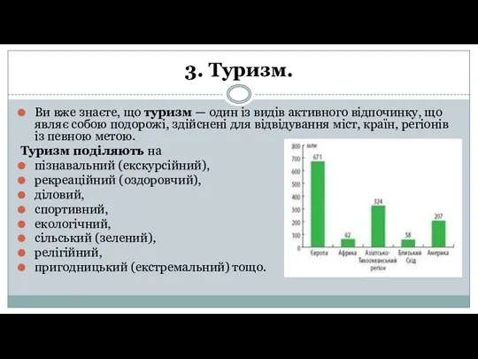 3. Туризм. Ви вже знаєте, що туризм — один із видів активного відпочинку,