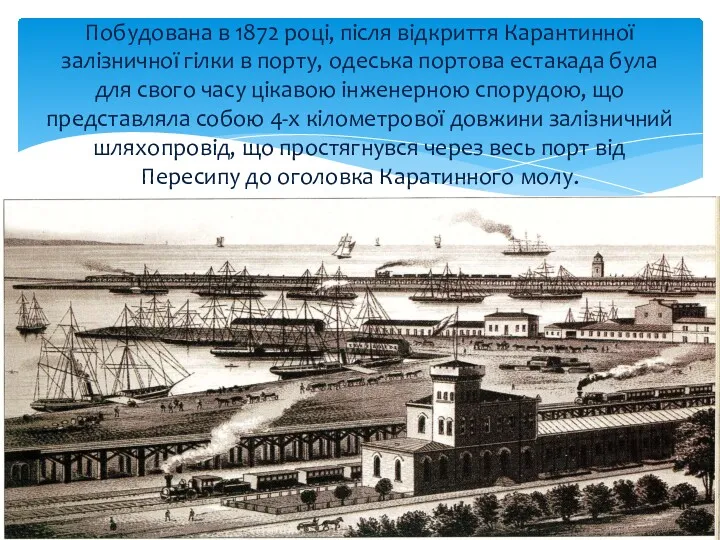 Побудована в 1872 році, після відкриття Карантинної залізничної гілки в порту, одеська портова