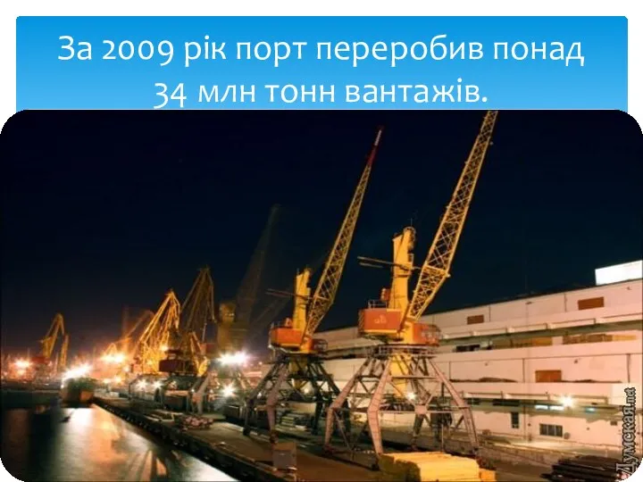 За 2009 рік порт переробив понад 34 млн тонн вантажів.