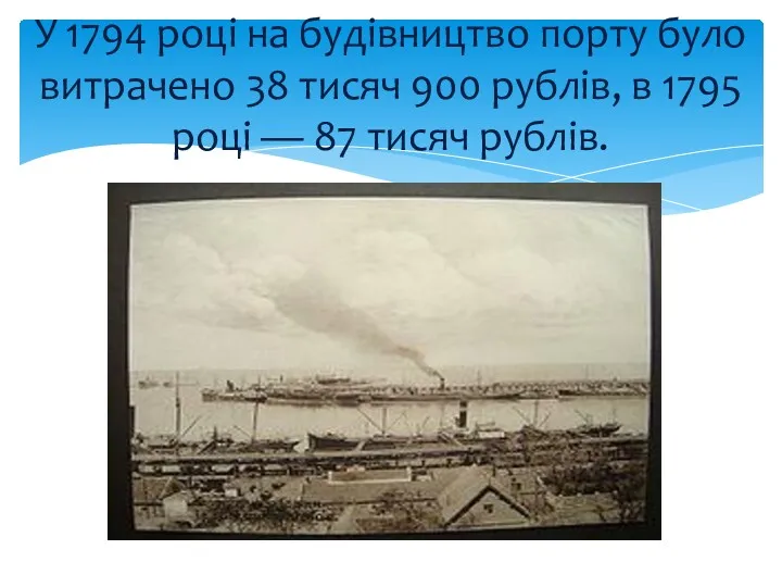 У 1794 році на будівництво порту було витрачено 38 тисяч 900 рублів, в