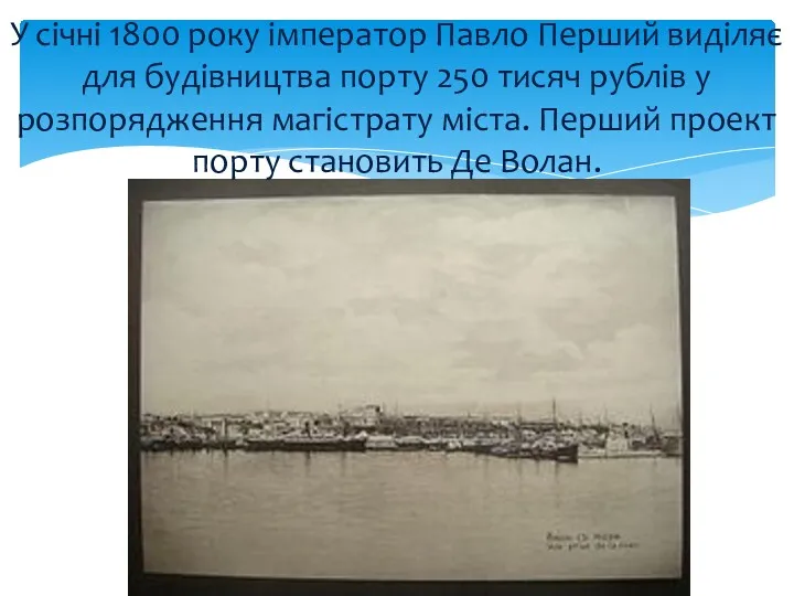У січні 1800 року імператор Павло Перший виділяє для будівництва порту 250 тисяч