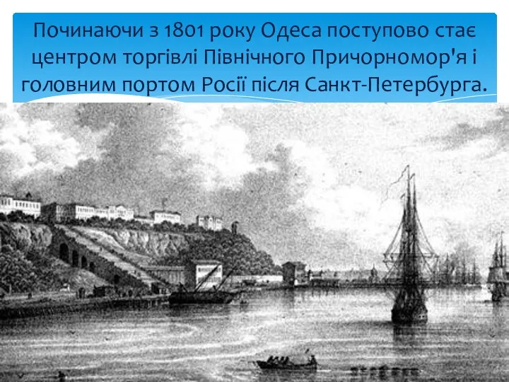 Починаючи з 1801 року Одеса поступово стає центром торгівлі Північного Причорномор'я і головним