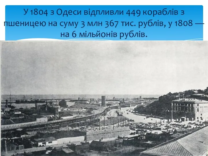 У 1804 з Одеси відпливли 449 кораблів з пшеницею на суму 3 млн
