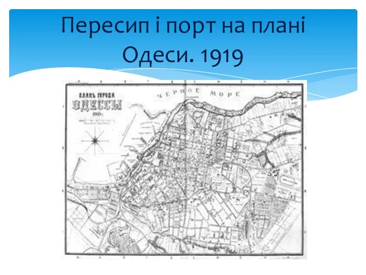 Пересип і порт на плані Одеси. 1919
