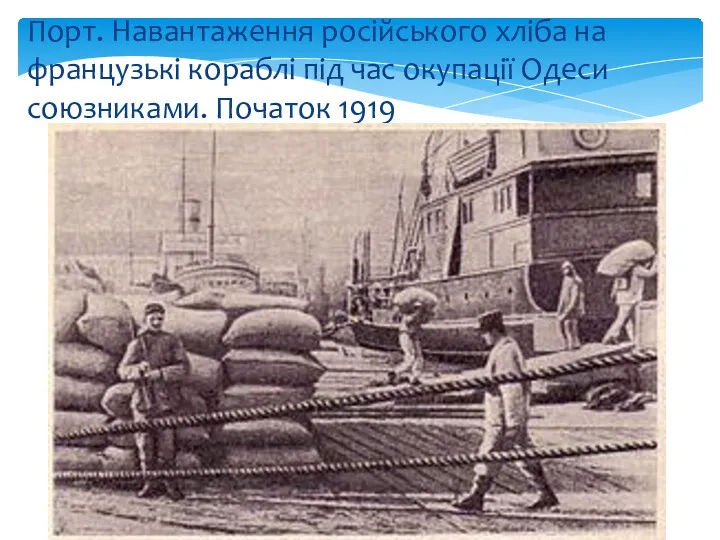 Порт. Навантаження російського хліба на французькі кораблі під час окупації Одеси союзниками. Початок 1919