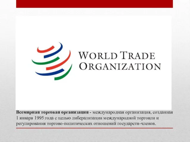 Всемирная торговая организация - международная организация, созданная 1 января 1995