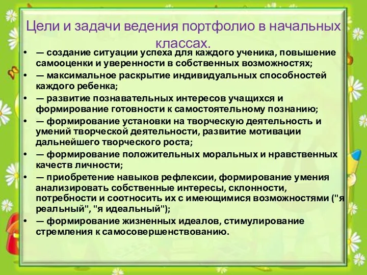 Цели и задачи ведения портфолио в начальных классах. — создание