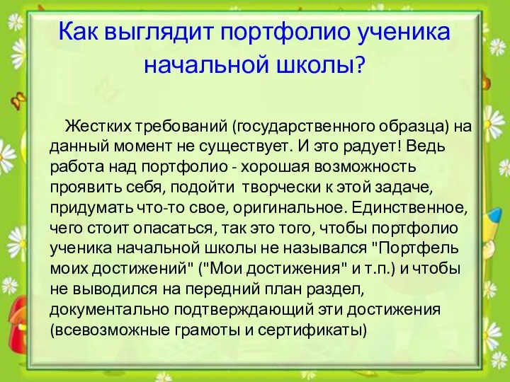 Как выглядит портфолио ученика начальной школы? Жестких требований (государственного образца)