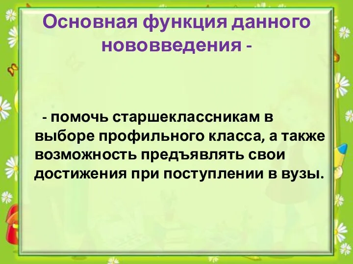 Основная функция данного нововведения - - помочь старшеклассникам в выборе