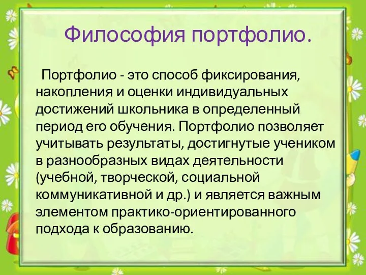 Философия портфолио. Портфолио - это способ фиксирования, накопления и оценки