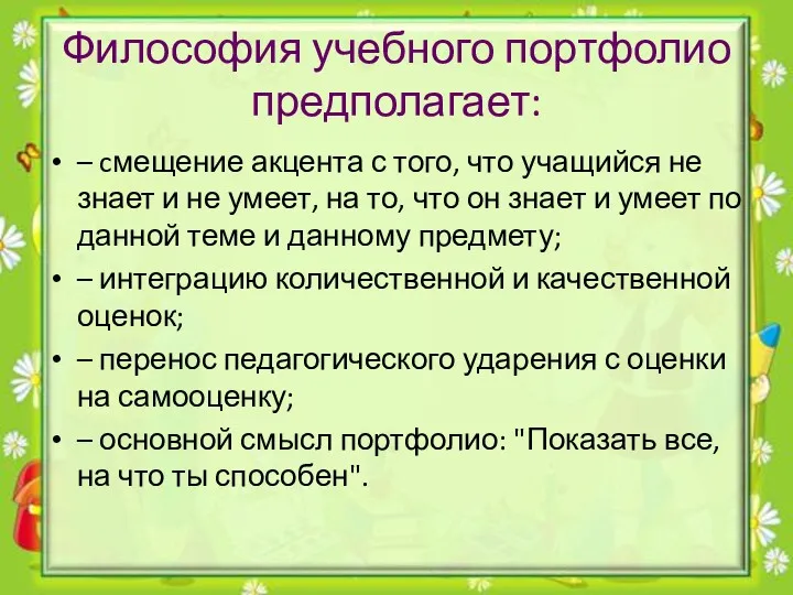 Философия учебного портфолио предполагает: – cмещение акцента с того, что