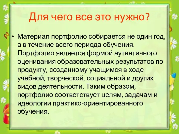 Для чего все это нужно? Материал портфолио собирается не один