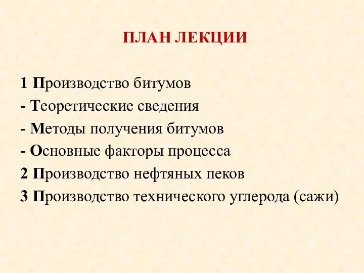 ПЛАН ЛЕКЦИИ 1 Производство битумов - Теоретические сведения - Методы получения битумов -