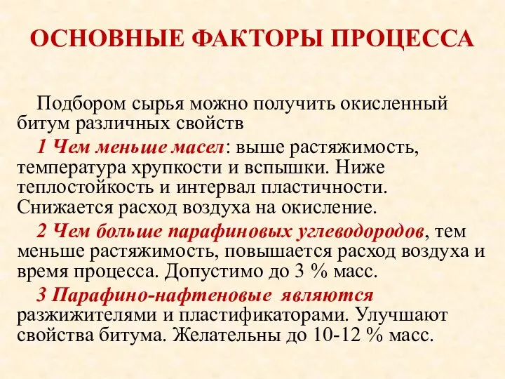 ОСНОВНЫЕ ФАКТОРЫ ПРОЦЕССА Подбором сырья можно получить окисленный битум различных