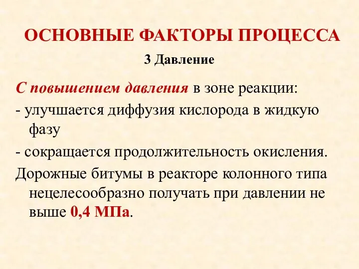 ОСНОВНЫЕ ФАКТОРЫ ПРОЦЕССА С повышением давления в зоне реакции: - улучшается диффузия кислорода